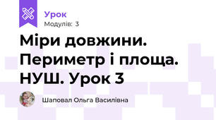 Міри довжини. Периметр і площа. НУШ. Урок 3