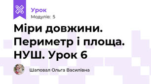 Міри довжини. Периметр і площа. НУШ. Урок 6