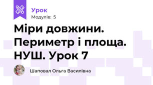 Міри довжини. Периметр і площа. НУШ. Урок 7