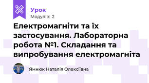 Електромагніти та їх застосування. Лабораторна робота №1. Складання та випробування електромагніта