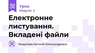 Електронне листування. Вкладені файли