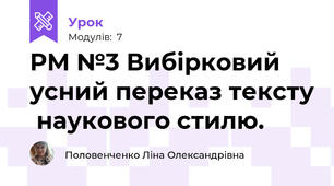 РМ №3 Вибірковий усний переказ тексту  наукового стилю.