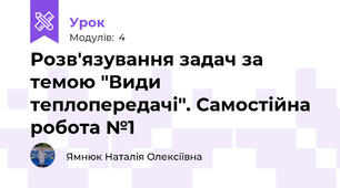 Розв'язування задач за темою "Види теплопередачі". Самостійна робота №1