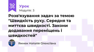 Розв'язування задач за темою "Швидкість руху. Середня та миттєва швидкості. Закони додавання переміщень і швидкостей"