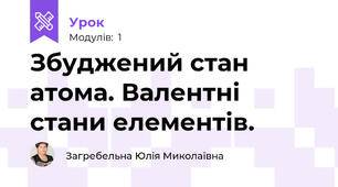 Збуджений стан атома. Валентні стани елементів.