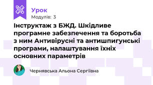 Інструктаж з БЖД. Шкідливе програмне забезпечення та боротьба з ним Антивірусні та антишпигунські програми, налаштування їхніх основних параметрів
