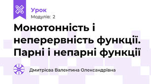 Монотонність і неперервність функції. Парні і непарні функції