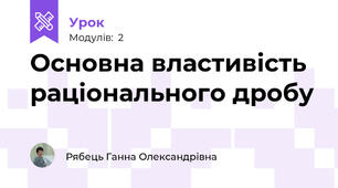 Основна властивість раціонального дробу