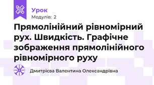 Прямолінійний рівномірний рух. Швидкість. Графічне зображення прямолінійного рівномірного руху