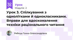Урок 3. Спілкування з однолітками й однокласниками. Вправи для вдосконалення техніки раціонального читання