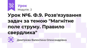 Урок №6. Ф.9. Розв'язування задач за темою "Магнітне поле струму. Правило свердлика"