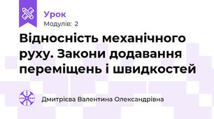 Відносність механічного руху. Закони додавання переміщень і швидкостей