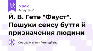 Й. В. Гете "Фауст". Пошуки сенсу буття й призначення людини