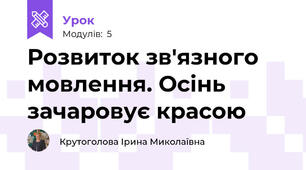 Розвиток зв'язного мовлення. Осінь зачаровує красою