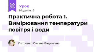 Практична робота 1. Вимірювання температури повітря і води