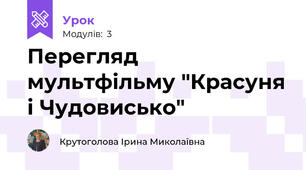 Перегляд мультфільму "Красуня і Чудовисько"