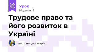 Трудове право та його розвиток в Україні