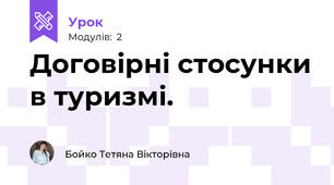 Договірні стосунки в туризмі.