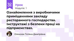 Ознайомлення з виробничими  приміщеннями закладу ресторанного господарства. Інструктажі з безпеки праці на підприємствах.