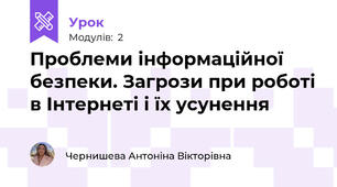 Проблеми інформаційної безпеки. Загрози при роботі в Інтернеті і їх усунення