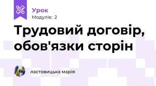 Трудовий договір, обов'язки сторін