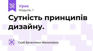 Сутність принципів дизайну.