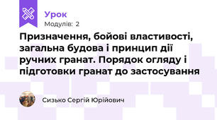 Призначення, бойові властивості, загальна будова і принцип дії ручних гранат. Порядок огляду і підготовки гранат до застосування