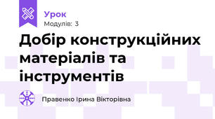 Добір конструкційних матеріалів та інструментів
