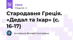 Стародавня Греція. «Дедал та Ікар» (с. 16-17) 