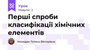 Перші спроби класифікації хімічних елементів