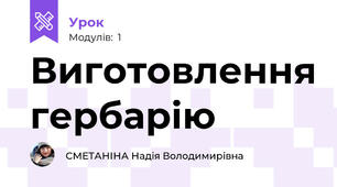 Виготовлення гербарію