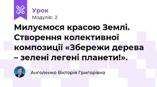 Милуємося красою Землі. Створення колективної композиції «Збережи дерева – зелені легені планети!».