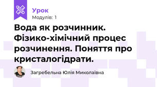 Вода як розчинник. Фізико-хімічний процес розчинення. Поняття про кристалогідрати.