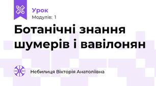 Ботанічні знання шумерів і вавілонян