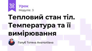 Тепловий стан тіл. Температура та її вимірювання