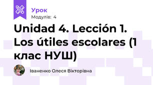 Unidad 4. Lección 1. Los útiles escolares (1 клас НУШ)