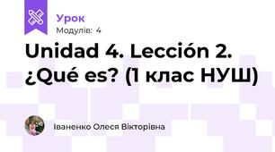 Unidad 4. Lección 2. ¿Qué es? (1 клас НУШ)