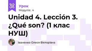 Unidad 4. Lección 3. ¿Qué son? (1 клас НУШ)