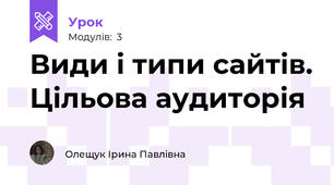 Види і типи сайтів. Цільова аудиторія