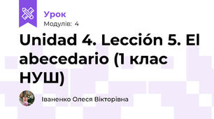 Unidad 4. Lección 5. El abecedario (1 клас НУШ)