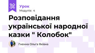 Розповідання української народної казки " Колобок"