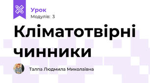 Кліматотвірні чинники