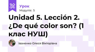 Unidad 5. Lección 2. ¿De qué color son? (1 клас НУШ)