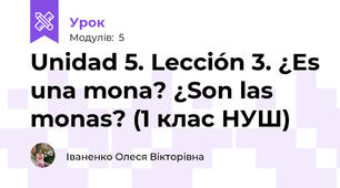 Unidad 5. Lección 3. ¿Es una mona? ¿Son las monas? (1 клас НУШ)