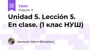Unidad 5. Lección 5. En clase. (1 клас НУШ)