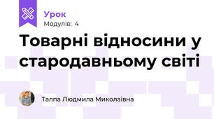 Товарні відносини у стародавньому світі
