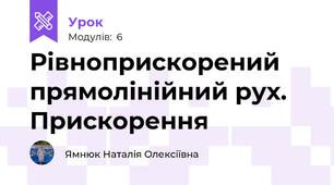 Рівноприскорений прямолінійний рух. Прискорення