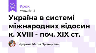 Україна в системі міжнародних відосин к. XVIII - поч. XIX ст. 