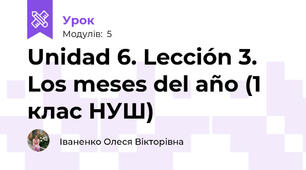 Unidad 6. Lección 3. Los meses del año (1 клас НУШ)