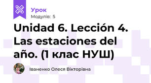 Unidad 6. Lección 4. Las estaciones del año. (1 клас НУШ)